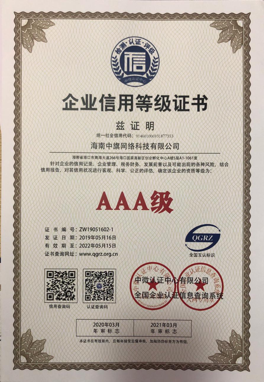海南中旗网络科技有限公司喜获“AAA信用企业”称号